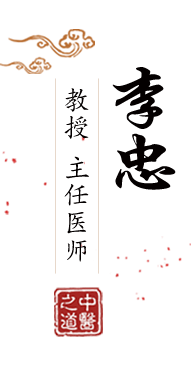 日逼网站免费北京中医肿瘤专家李忠的简介